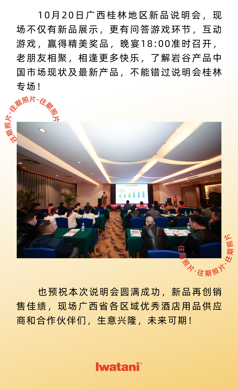 10月20日广西桂林地区新品说明会，现场不仅有新品展示，更有问答游戏环节，互动游戏，赢得精美奖品，晚宴18:00准时召开，老朋友相聚，相逢更多快乐，了解杏彩网站产品中国市场现状及最新产品，不能错过说明会桂林专场！